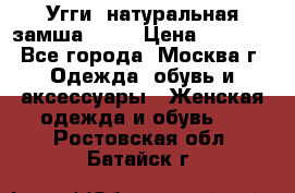 Угги, натуральная замша!!!!  › Цена ­ 3 700 - Все города, Москва г. Одежда, обувь и аксессуары » Женская одежда и обувь   . Ростовская обл.,Батайск г.